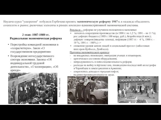 Неудача курса "ускорения" побудила Горбачева принять экономическую реформу 1987 г. в надежде объединить