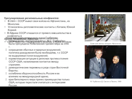 Урегулирование региональных конфликтов: В 1989 г. СССР вывел свои войска из Афганистана., из