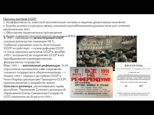 Причины распада СССР: 1. Неэффективность советской экономической системы и падение уровня жизни населения