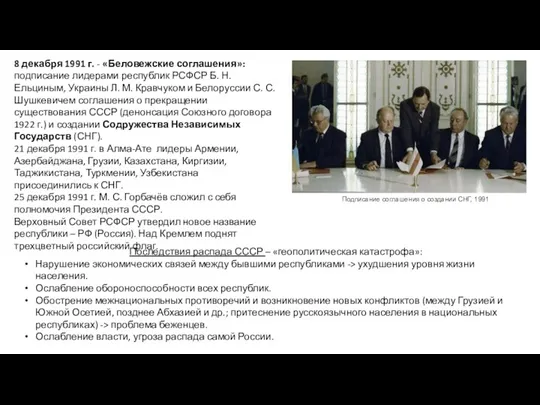 8 декабря 1991 г. - «Беловежские соглашения»: подписание лидерами республик РСФСР Б. Н.