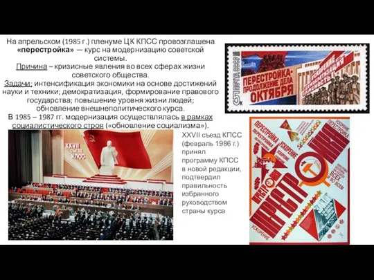 На апрельском (1985 г.) пленуме ЦК КПСС провозглашена «перестройка» — курс на модернизацию