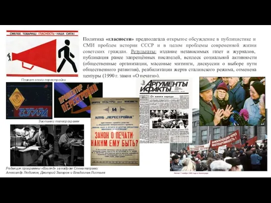 Политика «гласности» предполагала открытое обсуждение в публицистике и СМИ проблем истории СССР и