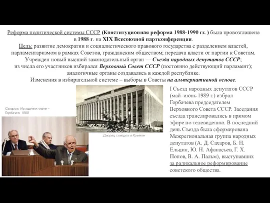 Реформа политической системы СССР (Конституционная реформа 1988-1990 гг. ) была провозглашена в 1988