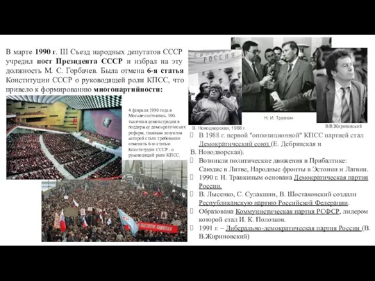 В марте 1990 г. III Съезд на­родных депутатов СССР уч­редил пост Президента СССР