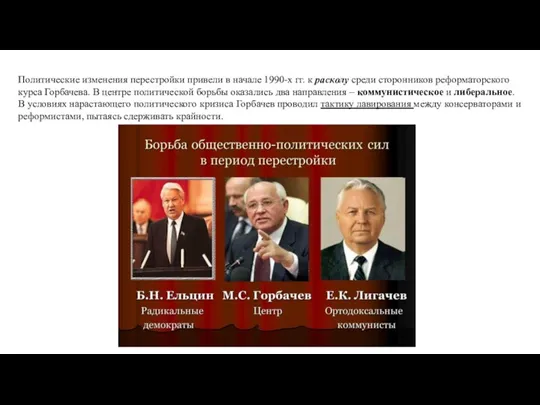 Политические изменения перестройки привели в начале 1990-х гг. к расколу среди сторонников реформаторского