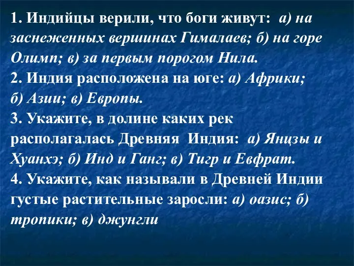 1. Индийцы верили, что боги живут: а) на заснеженных вершинах