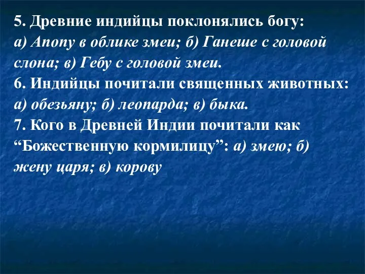 5. Древние индийцы поклонялись богу: а) Апопу в облике змеи;