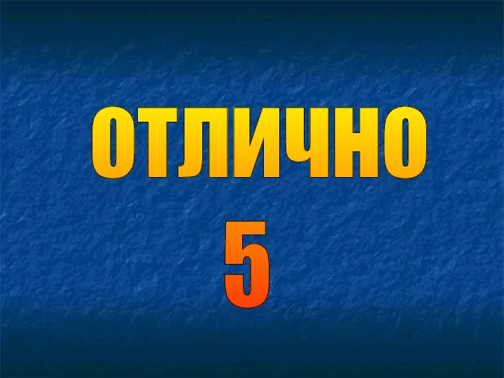 отлично 5