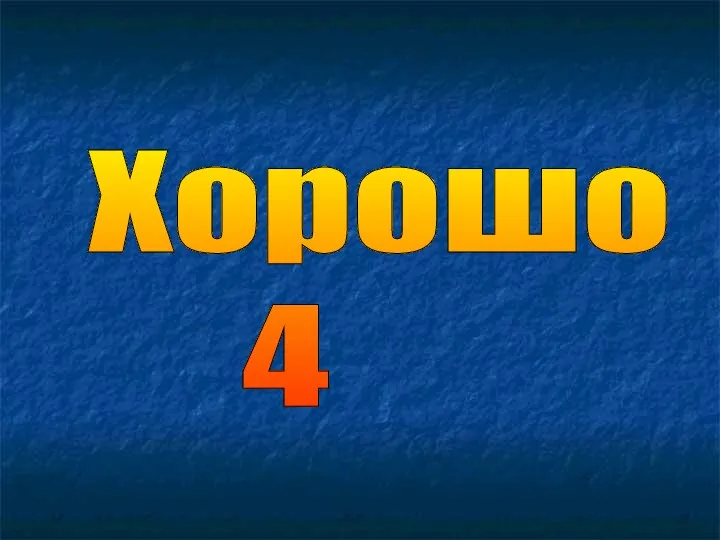 Хорошо 4