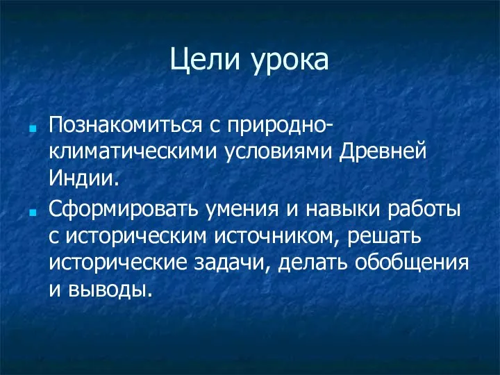 Цели урока Познакомиться с природно-климатическими условиями Древней Индии. Сформировать умения