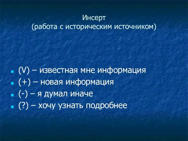 Инсерт (работа с историческим источником) (V) – известная мне информация