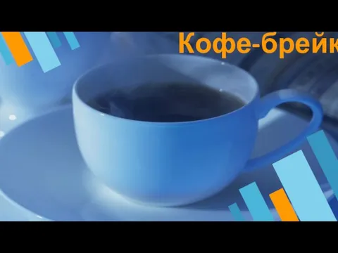 Кофе-брейк