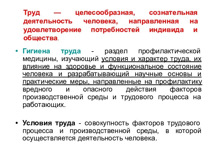 Гигиена труда - раздел профилактической медицины, изучающий условия и характер