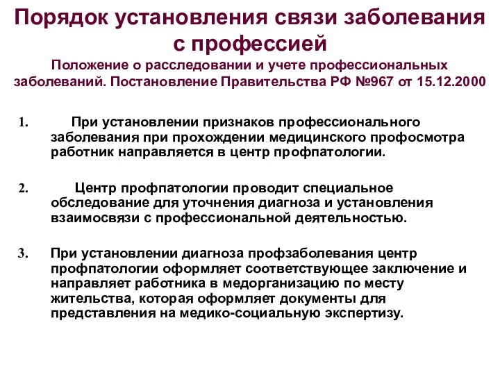 Порядок установления связи заболевания с профессией Положение о расследовании и