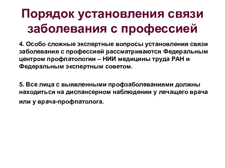 Порядок установления связи заболевания с профессией 4. Особо сложные экспертные