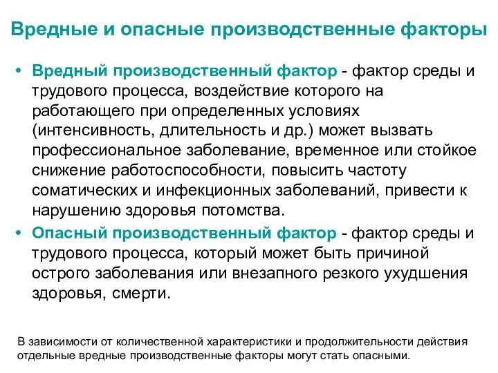 Вредный производственный фактор - фактор среды и трудового процесса, воздействие