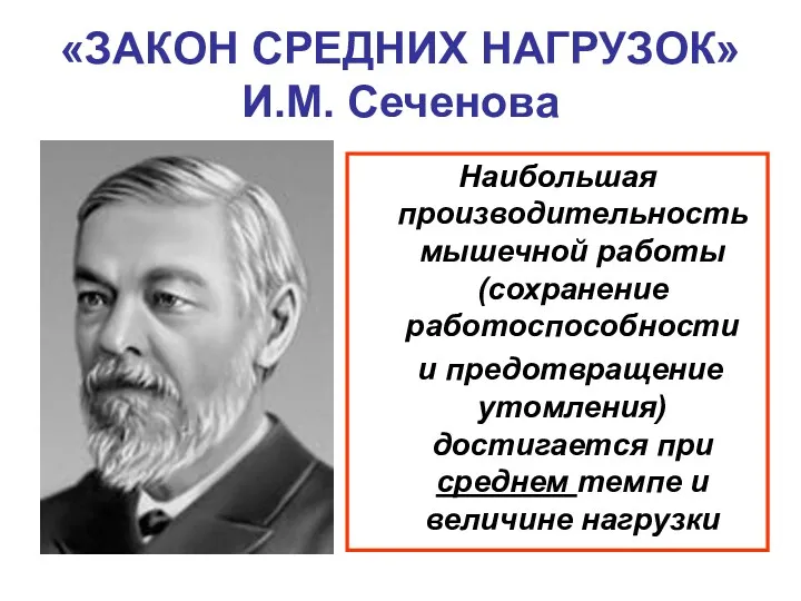 «ЗАКОН СРЕДНИХ НАГРУЗОК» И.М. Сеченова Наибольшая производительность мышечной работы (сохранение