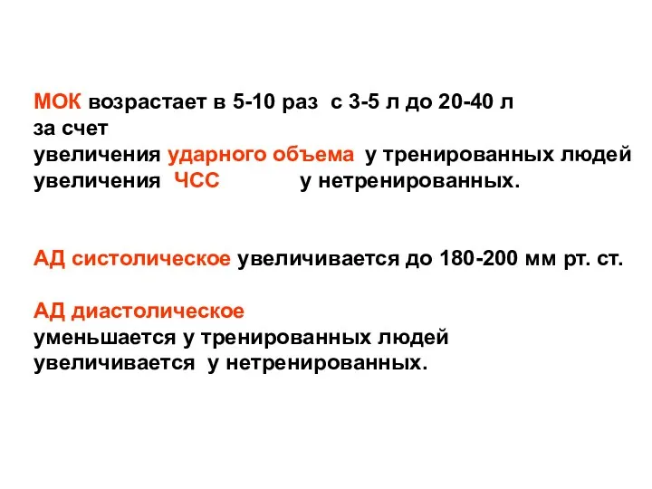 МОК возрастает в 5-10 раз с 3-5 л до 20-40