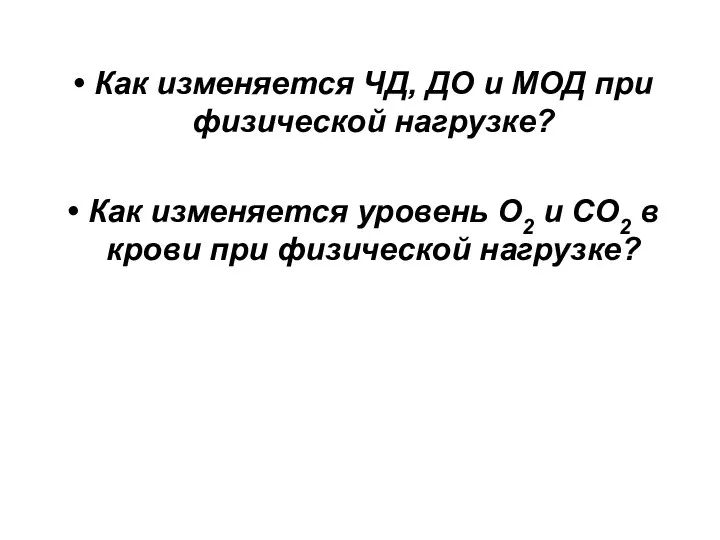 Как изменяется ЧД, ДО и МОД при физической нагрузке? Как