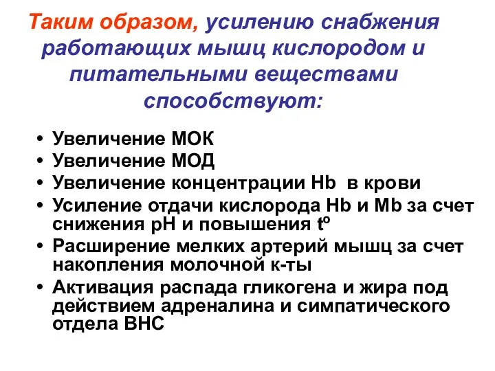 Таким образом, усилению снабжения работающих мышц кислородом и питательными веществами