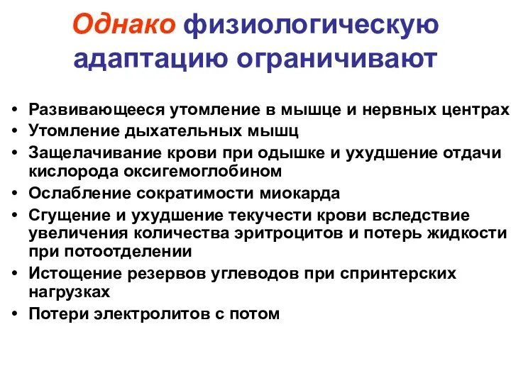 Однако физиологическую адаптацию ограничивают Развивающееся утомление в мышце и нервных