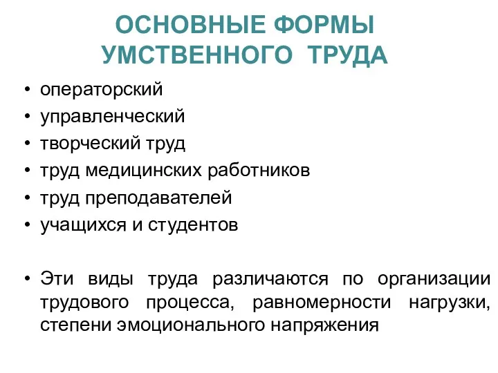 ОСНОВНЫЕ ФОРМЫ УМСТВЕННОГО ТРУДА операторский управленческий творческий труд труд медицинских