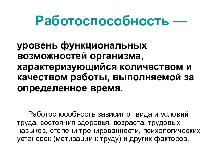 Работоспособность — уровень функциональных возможностей организма, характеризующийся количеством и качеством