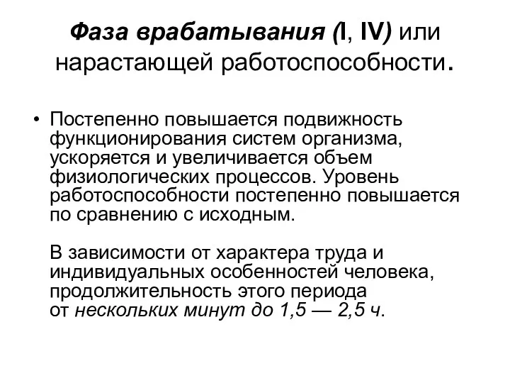 Фаза врабатывания (I, IV) или нарастающей работоспособности. Постепенно повышается подвижность