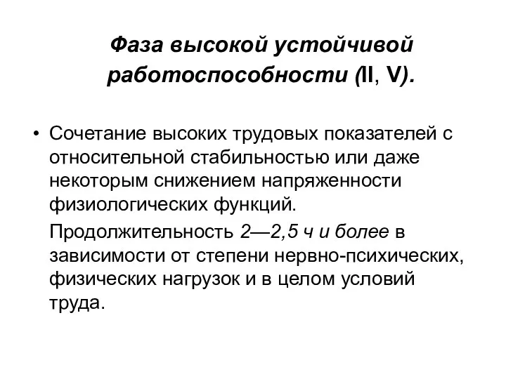 Фаза высокой устойчивой работоспособности (II, V). Сочетание высоких трудовых показателей