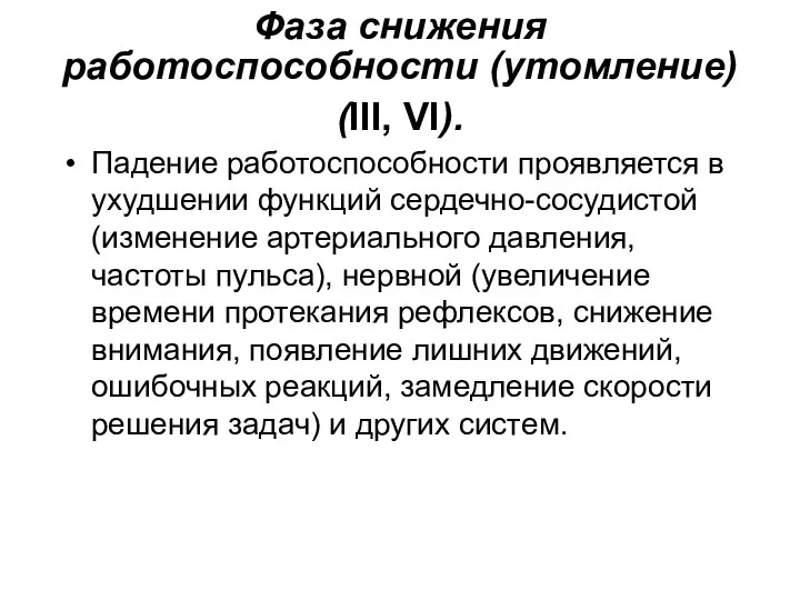 Фаза снижения работоспособности (утомление) (III, VI). Падение работоспособности проявляется в