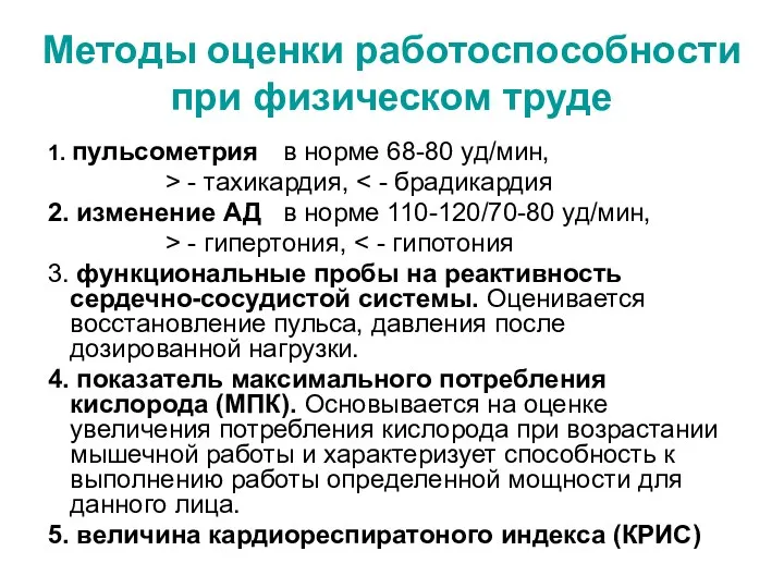 Методы оценки работоспособности при физическом труде 1. пульсометрия в норме