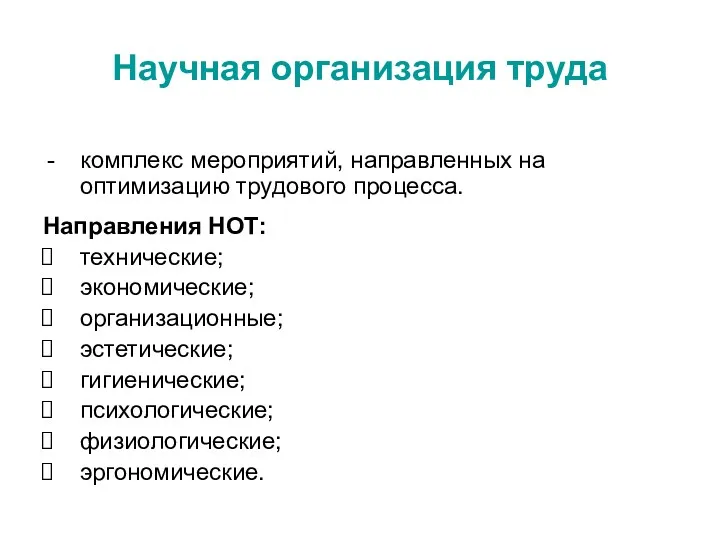 Научная организация труда комплекс мероприятий, направленных на оптимизацию трудового процесса.