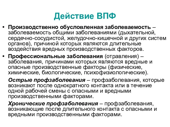 Действие ВПФ Производственно обусловленная заболеваемость – заболеваемость общими заболеваниями (дыхательной,