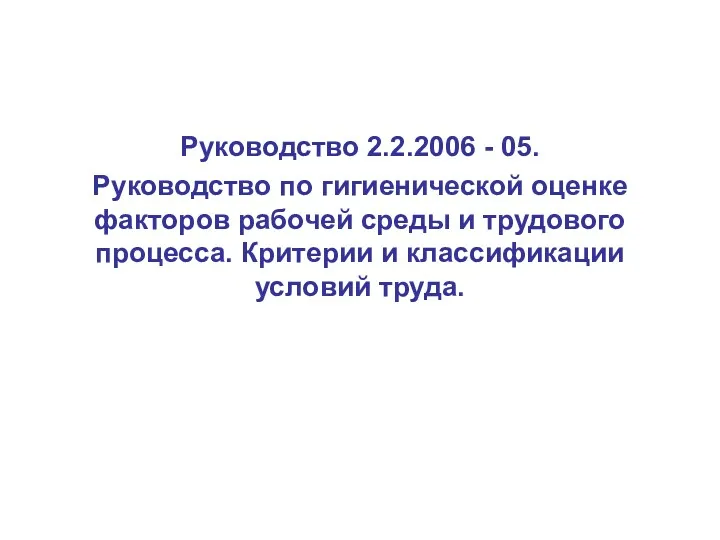 Руководство 2.2.2006 - 05. Руководство по гигиенической оценке факторов рабочей
