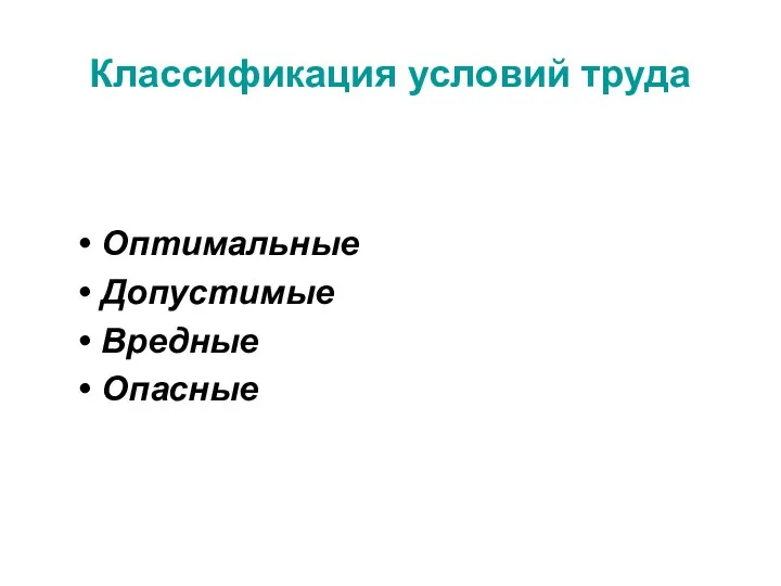 Классификация условий труда Оптимальные Допустимые Вредные Опасные