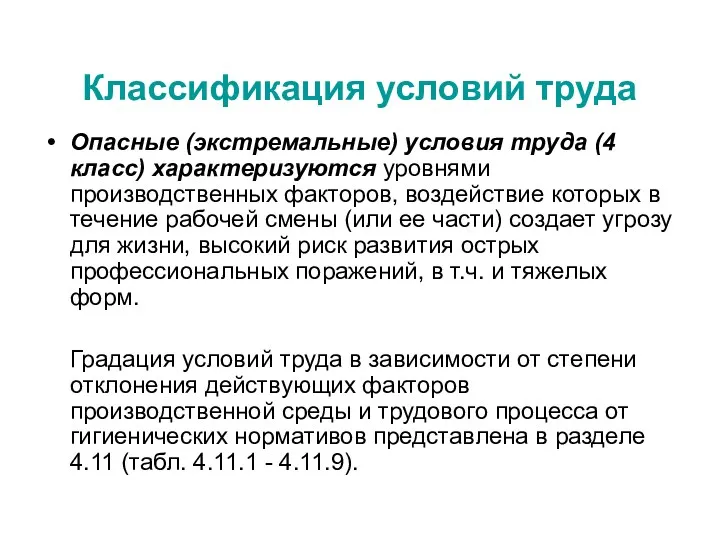 Опасные (экстремальные) условия труда (4 класс) характеризуются уровнями производственных факторов,