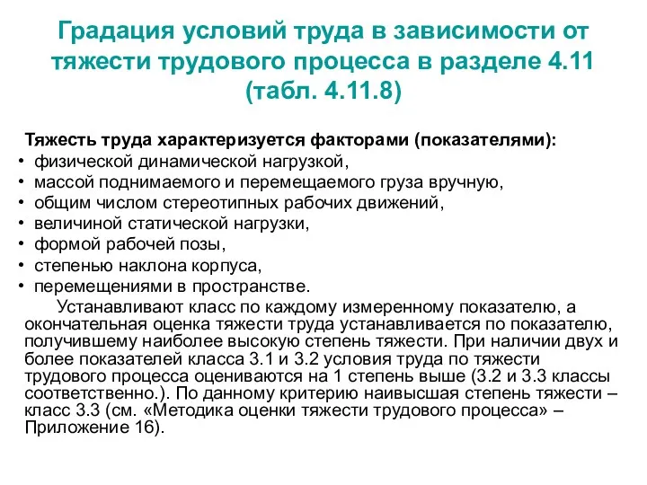 Градация условий труда в зависимости от тяжести трудового процесса в