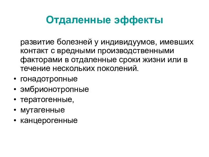 Отдаленные эффекты развитие болезней у индивидуумов, имевших контакт с вредными