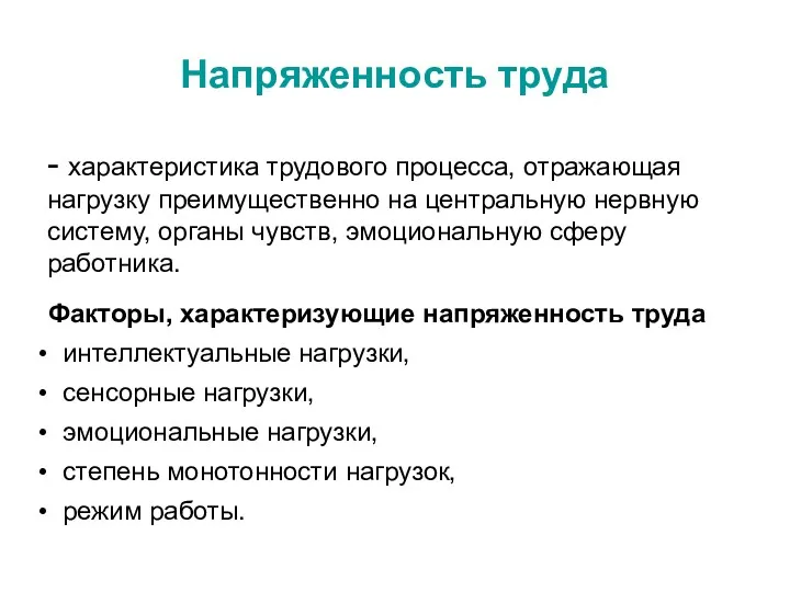 Напряженность труда - характеристика трудового процесса, отражающая нагрузку преимущественно на