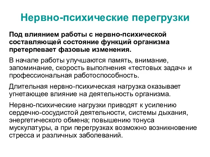 Под влиянием работы с нервно-психической составляющей состояние функций организма претерпевает