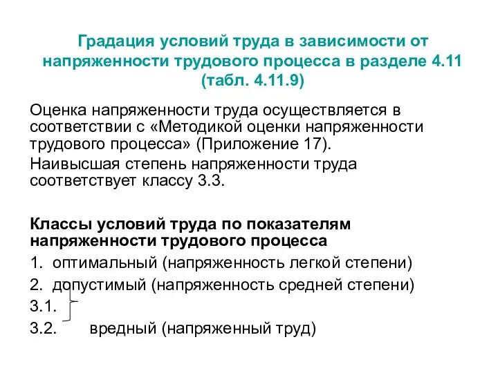 Градация условий труда в зависимости от напряженности трудового процесса в