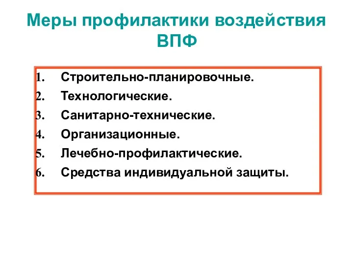 Меры профилактики воздействия ВПФ Строительно-планировочные. Технологические. Санитарно-технические. Организационные. Лечебно-профилактические. Средства индивидуальной защиты.