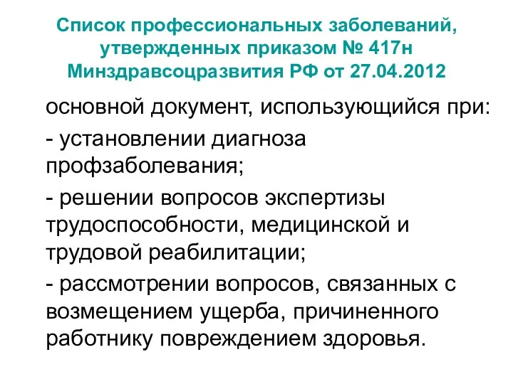 Список профессиональных заболеваний, утвержденных приказом № 417н Минздравсоцразвития РФ от