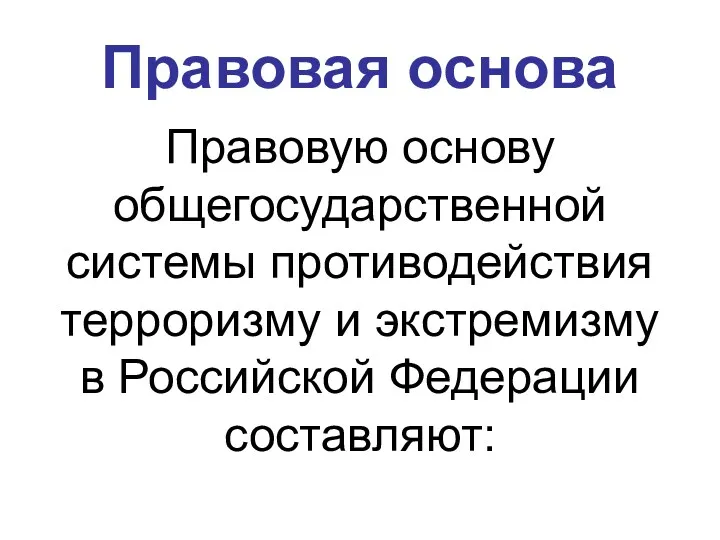 Правовая основа Правовую основу общегосударственной системы противодействия терроризму и экстремизму в Российской Федерации составляют: