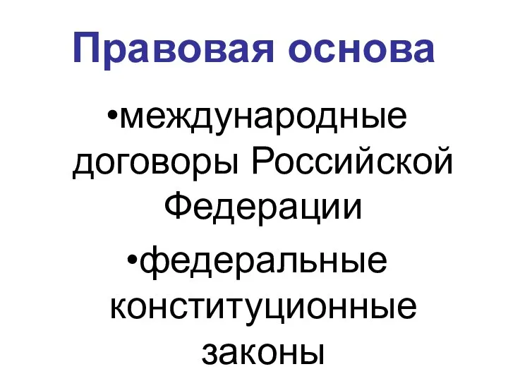 Правовая основа международные договоры Российской Федерации федеральные конституционные законы