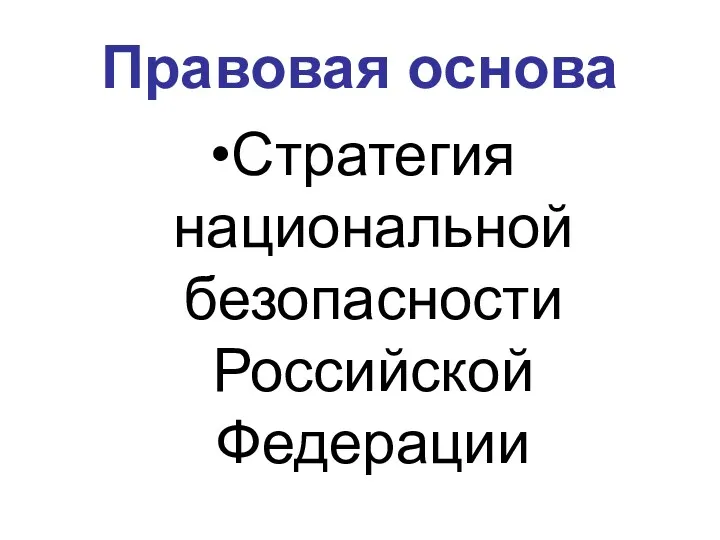 Правовая основа Стратегия национальной безопасности Российской Федерации