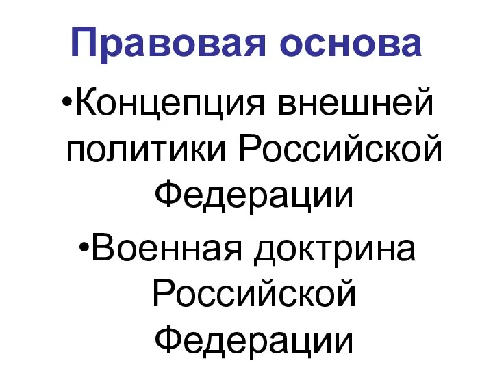 Правовая основа Концепция внешней политики Российской Федерации Военная доктрина Российской Федерации