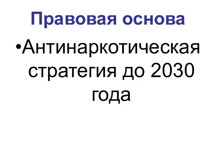 Правовая основа Антинаркотическая стратегия до 2030 года