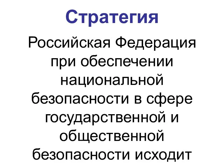 Стратегия Российская Федерация при обеспечении национальной безопасности в сфере государственной и общественной безопасности исходит