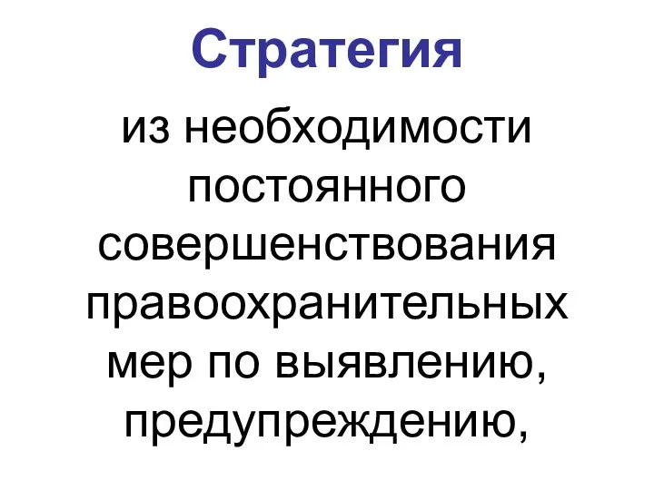 Стратегия из необходимости постоянного совершенствования правоохранительных мер по выявлению, предупреждению,